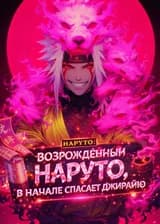 Наруто: Возрождённый Наруто, в начале спасает Джирайю
