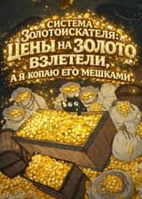 Система золотоискателя: Цены на золото взлетели, а я копаю его мешками