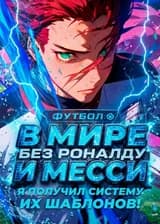 Футбол: В мире без Роналду и Месси я получил систему их шаблонов!