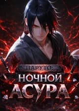 Наруто: Ночной Асура