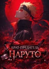 Наруто: Брат-предатель Наруто