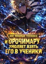 В начале — Две мощные техники, и Орочимару умоляет взять его в ученики
