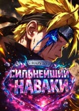 Наруто: Сильнейший Наваки