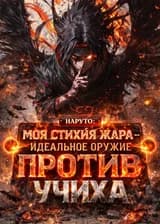 Наруто: Моя Стихия Жара — идеальное оружие против Учиха