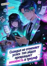 Скандал не отменяет успех: топ‑айдол превращает ненависть в триумф