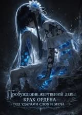 Пробуждение жертвенной девы: крах ордена под ударами слов и меча