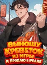 Выношу креветок из игры и продаю в реале