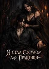 Я стал Сосудом для практики