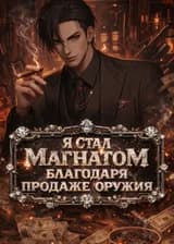 Гений Системы: Я Стал Магнатом Благодаря Продаже Оружия