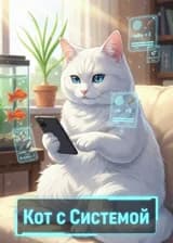 Кот с Системой