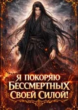 Я Покоряю Бессмертных Своей Силой!