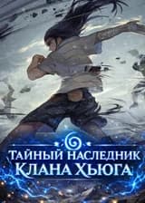 Наруто : Тайный наследник клана Хьюга