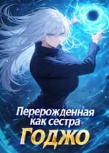 Магическая битва: Перерожденная как сестра Годжо