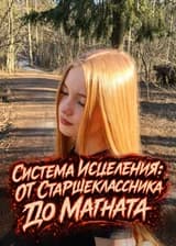 Система Исцеления: От Старшеклассника До Магната
