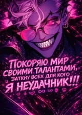 Покоряю Мир Своими Талантами, Заткну Всех Для Кого Я Неудачник!!!