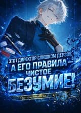 Этот Директор Слишком Дерзок, а его Правила — Чистое Безумие!