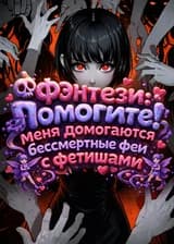 Фэнтези: Помогите! Меня домогаются бессмертные феи с фетишами!