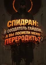Спидран: Я создатель гайдов, а вы посмели меня переродить?