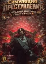 Симуляция преступления: Взорвал мир детективов с самого начала