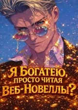 Я Богатею, Просто Читая Веб-Новеллы?