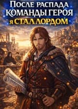 После распада команды героя, я стал лордом