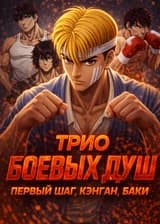 Трио боевых душ: Первый шаг, Кэнган, Баки