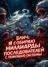 Блич: Я Собираю Миллиарды Последователей С Помощью Системы