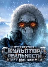Путешествие Скульптора Реальности в мир Warhammer (Warhammer 40 000/SCP Foundation)