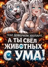 Тебе Доверили Зоопарк, а Ты Свёл Животных с Ума!