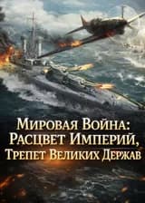 Мировая Война: Расцвет Империй, Трепет Великих Держав