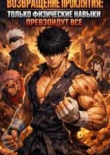 Возвращение проклятия: Только физические навыки превзойдут всё