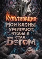 Культивация: Мои клоны умирают, чтобы я стал Богом