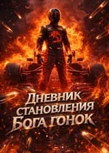 F1: Дневник становления Бога гонок