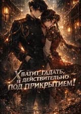 Хватит гадать, я действительно под прикрытием!