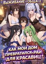 Выживание в общаге: как мой дом превратился в рай для красавиц