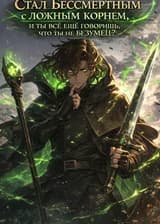 Стал бессмертным с ложным корнем, и ты всё ещё говоришь, что ты не безумец?