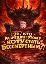 Эй, кто разрешил этому коту стать бессмертным?!