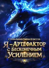 Глобальная Смена Классов: Я — Артефактор с Бесконечным Усилением
