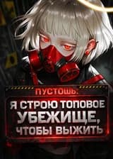Пустошь: Я строю топовое убежище, чтобы выжить