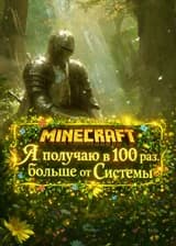 Майнкрафт: Я получаю в 100 раз больше от Системы