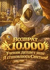 Возврат х10 000: ученик делает шаг — я становлюсь Святым!