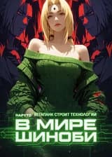 Наруто: Вегапанк строит технологии в мире шиноби (Наруто/Ван Пис)