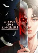 Да прибудет с вами Бог-исцеления!