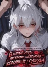 Сменил класс на Владыку Демонов: В начале игры превратил школьную красавицу в Суккуба