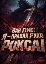Ван Пис: Я — правая рука Рокса!
