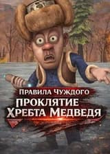Правила Чуждого: Проклятие Хребта Медведя