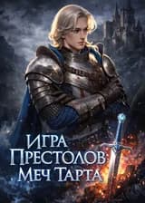Игра престолов : Меч Тарта