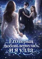 Его первая любовь вернулась, и я ушла