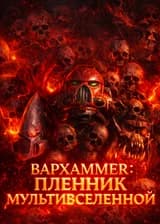 Вархаммер 40К : Пленник Мультивселенной