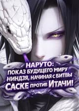 Наруто: Показ будущего миру ниндзя, начиная с битвы Саске против Итачи!